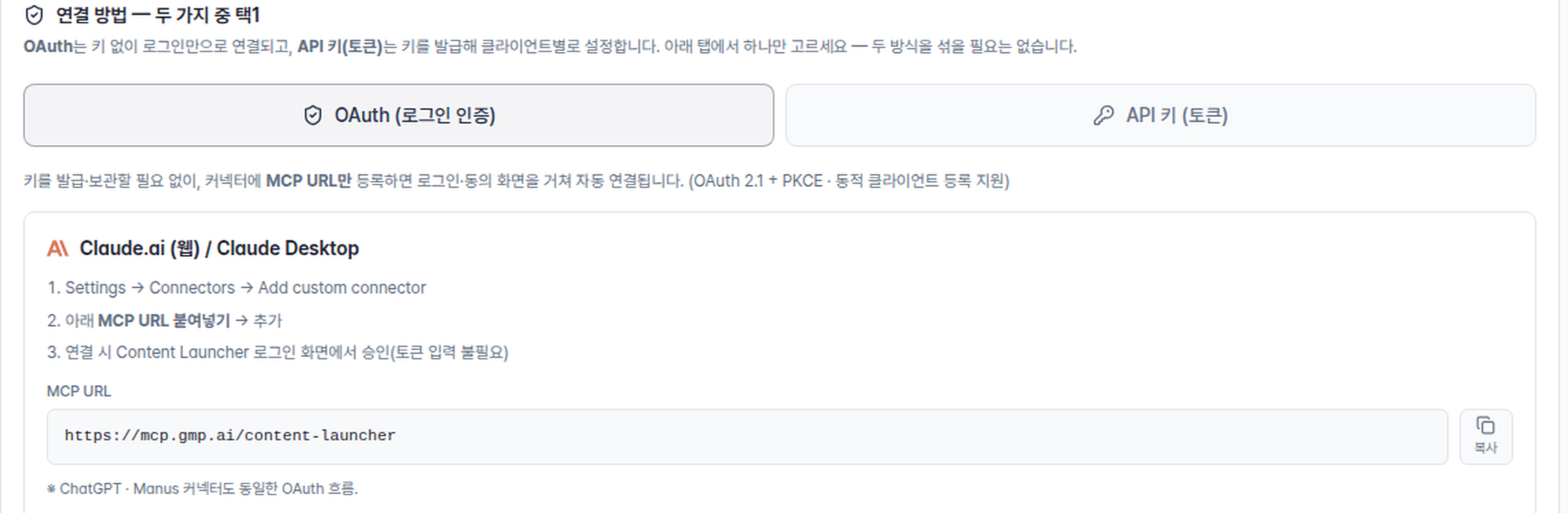 로그인으로 연결 — Claude 커넥터에 주소를 붙여 넣고, 콘텐츠런처 로그인 화면에서 승인합니다